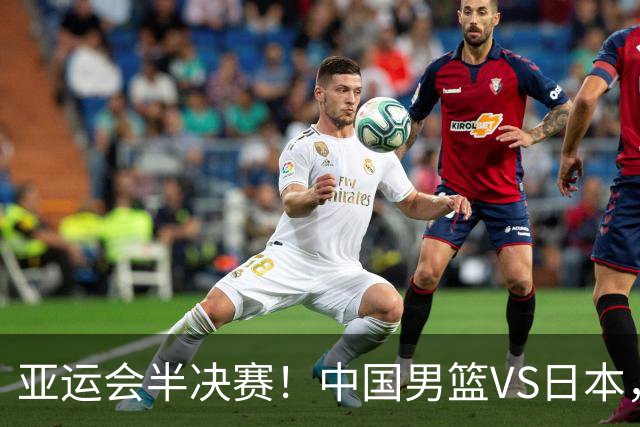 亚运会半决赛！中国男篮VS日本，CCTV5直播