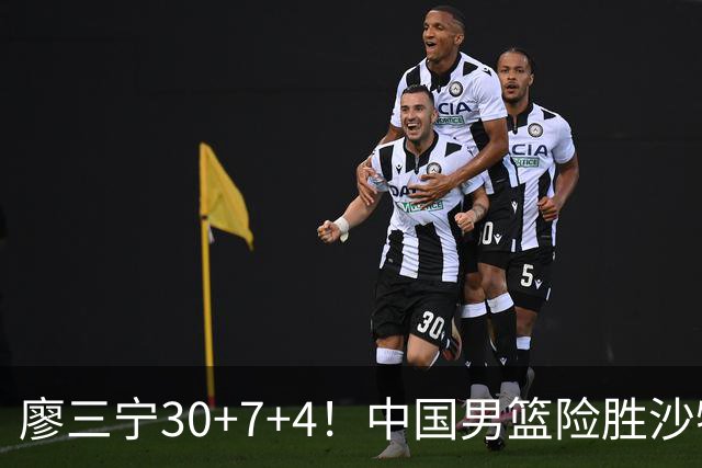 廖三宁30+7+4！中国男篮险胜沙特！晋级亚运会半决赛