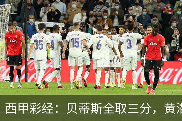 西甲彩经：贝蒂斯全取三分，黄潜取联赛首胜
